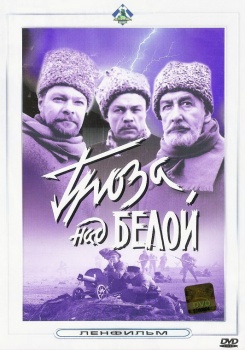 Гроза над Белой