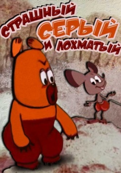 Страшный Серый Лохматый