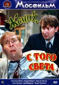 Жених с того света