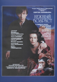 Нежный возраст