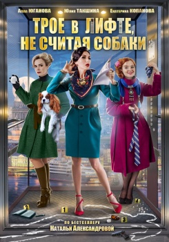 Трое в лифте не считая собаки