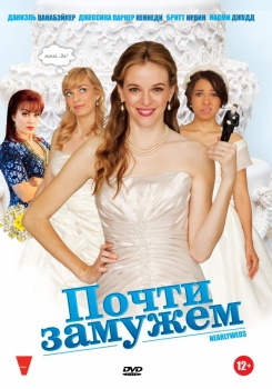 Почти молодожены