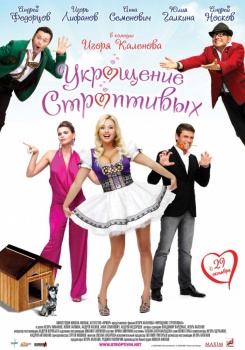 Укрощение строптивых 2009