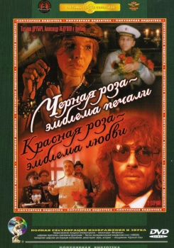 Черная роза — эмблема печали, красная роза —эмблема любви