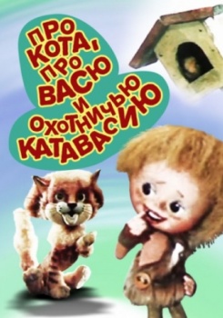 Про кота Васю и охотничью катавасию