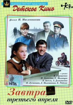 Завтра, третьего апреля…