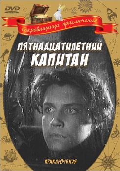 Пятнадцатилетний капитан