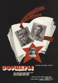 Офицеры