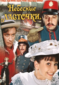 Небесные ласточки