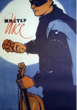 Мистер Икс