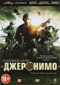 Кодовое имя Джеронимо