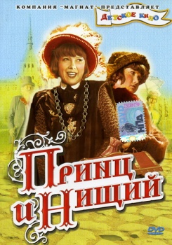 Принц и нищий фильм