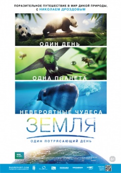 Земля: Один потрясающий день Трейлер