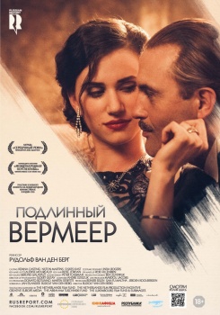 Подлинный Вермеер Трейлер