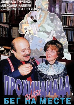 Прохиндиада, или Бег на месте