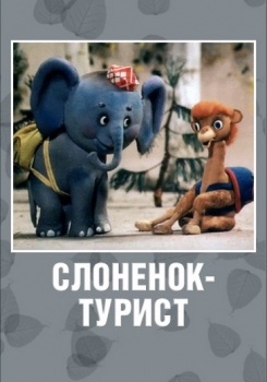 Мультфильм Турист