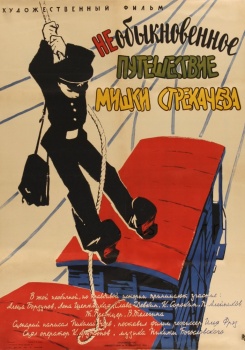 Необыкновенное путешествие Мишки Стрекачева