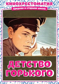 Детство Горького