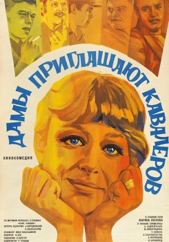 Дамы приглашают кавалеров