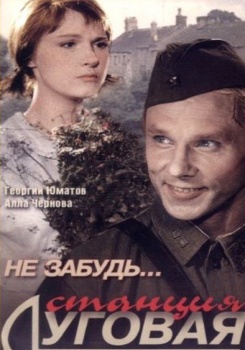 Не забудь станция Луговая