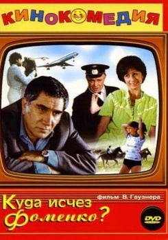 Куда исчез Фоменко?