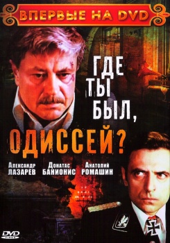 Где ты был, Одиссей
