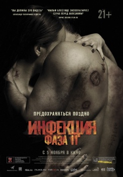 Инфекция Фаза 2