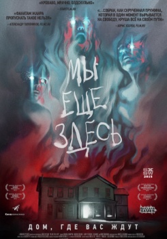 Мы еще здесь