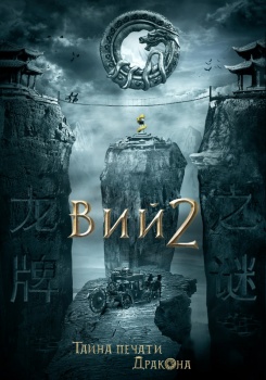 Вий 2. Тайна Печати дракона Трейлер