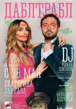 Дабл Трабл