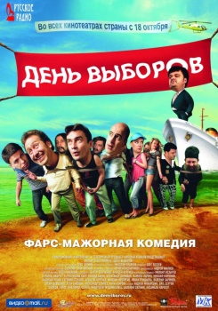 День выборов Телеспектакль