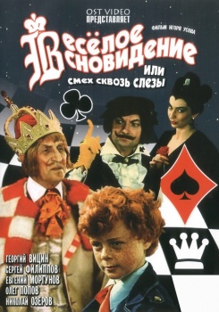 Веселое сновидение, или Смех и слезы