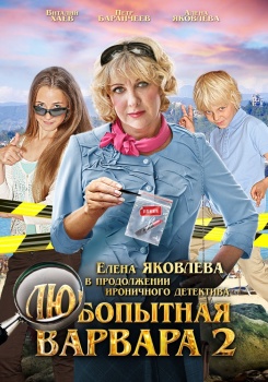 Любопытная Варвара