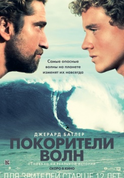 Покорители волн