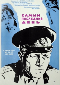 Самый последний день