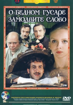 О бедном гусаре замолвите слово