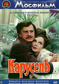 Карусель фильм