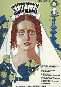 Женитьба (1977)