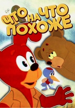Что На Что Похоже