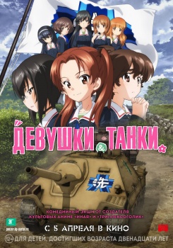 Девушки и танки Трейлер