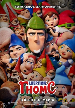 Шерлок Гномс Трейлер