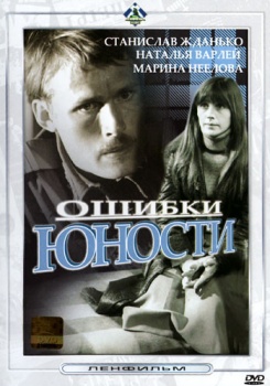 Ошибки юности
