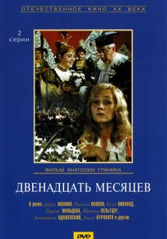 Двенадцать месяцев