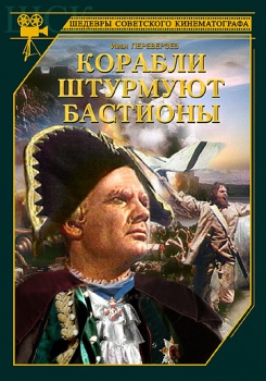 Корабли штурмуют бастионы (продолжение Фильма “Адмирал Ушаков”)
