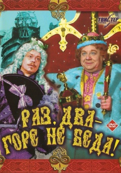 Раз, два - горе не беда