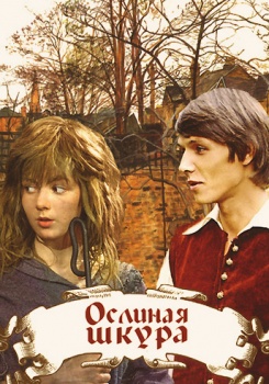 Ослиная шкура