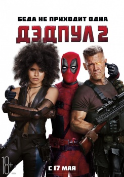 Дэдпул 2 Трейлер