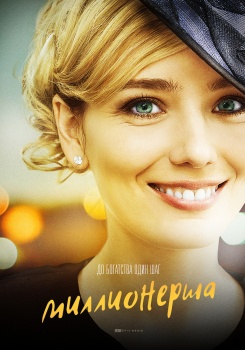 Миллионерша Сериал