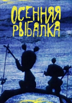 Осенняя Рыбалка