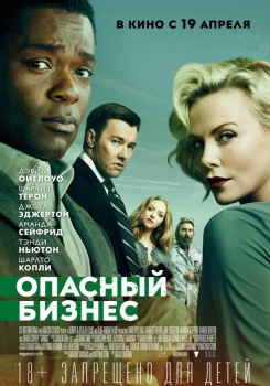 Опасный бизнес Трейлер